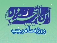 روزه ماه رجب