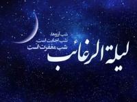 لیله الرغائب