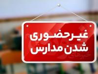 تعطیلی مدارس