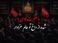 مداحی شهادت امام هادی