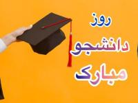 روز دانشجو 1404