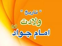 ولادت امام جواد