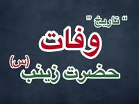 وفات حضرت زینب