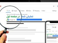 نمایش شما در صفحه اول گوگل