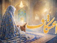 زمان اعتکاف