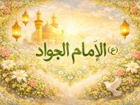 امام جواد(ع)