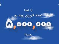 5 میلیون کاربر زیپاد