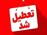تعطیلی استان ها