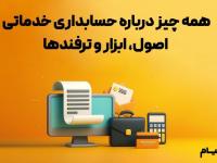 نرم افزار حسابداری خدماتی آنلاین