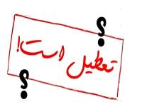 تعطیلی یکشنبه