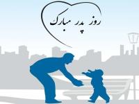 اس ام اس روز پدر