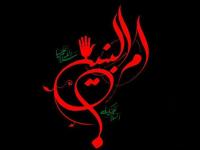 وفات ام البنین