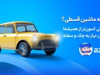 بیمه قسطی ماشین