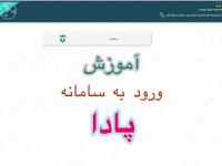 سامانه پادا