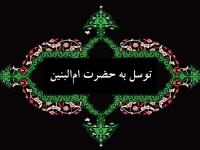 دعای ام البنین