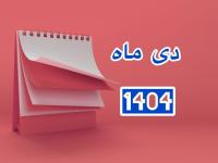 دی 1404