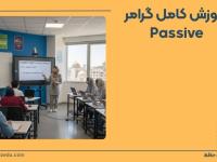 آموزش Passive در زبان انگلیسی