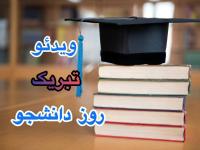 کلیپ جذاب روز دانشجو