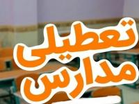 تعطیلی مدارس