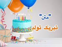 تبریک تولد