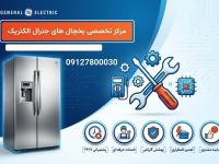 نمایندگی تعمیر یخچال جنرال الکتریک