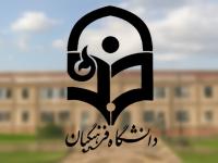 دانشگاه فرهنگیان