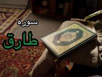 سوره طارق