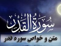 سوره قدر