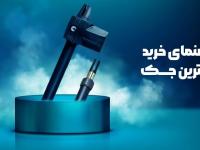 راهنمای خرید بهترین جک