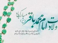 ولادت امام محمد باقر