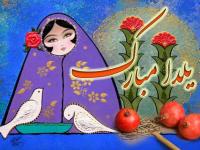 تبریک شب یلدا