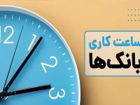 ساعت کاری بانک‌ها