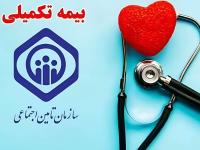 بیمه تکمیلی بازنشستگان