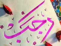 دعای ماه رجب