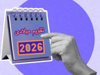 تقویم سال 2026