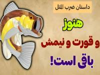 ضرب المثل دو قورت و نیمش باقیه