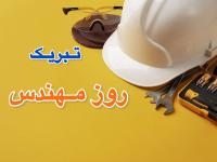 جملات تبریک روز مهندس