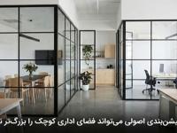 چگونه پارتیشن‌بندی اصولی می‌تواند فضای اداری کوچک را بزرگ‌تر نشان دهد؟
