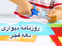 روزنامه دیواری