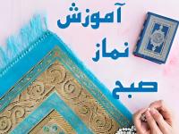 نماز صبح