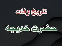 تاریخ وفات حضرت خدیجه
