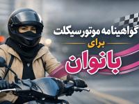 گواهینامه موتورسیکلت