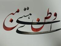 شعر نام جاوید وطن