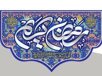 اس ام اس ماه رمضان