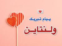 تبریک ولنتاین