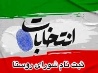 انتخابات شوراها