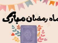 نقاشی ماه رمضان