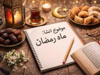 انشا در مورد ماه رمضان