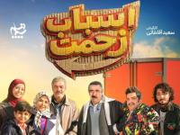 سریال اسباب زحمت