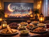 سریال های ماه رمضان 1404